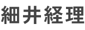 細井尚輝税理士事務所