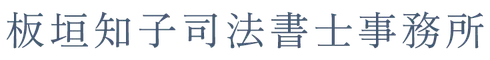 板垣知子司法書士事務所