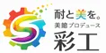 彩工