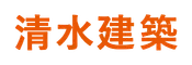 清水建築