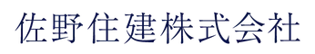 佐野住建株式会社
