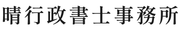 晴行政書士事務所