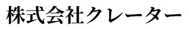 株式会社クレーター