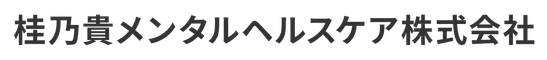 桂乃貴メンタルヘルスケア株式会社