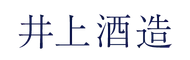 井上酒造株式会社