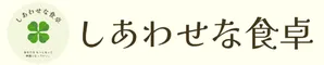 しあわせな食卓