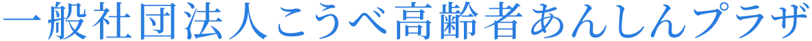 一般社団法人こうべ高齢者あんしんプラザ