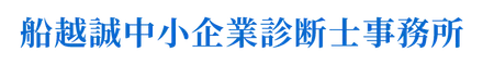 船越誠中小企業診断士事務所