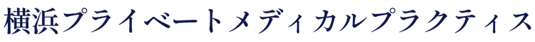 横浜プライベートメディカルプラクティス