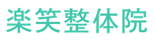 楽笑整体院