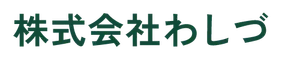 株式会社わしづ