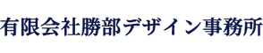有限会社勝部デザイン事務所