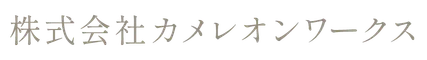 株式会社カメレオンワークス