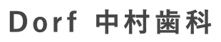 医療法人社団Dorf中村