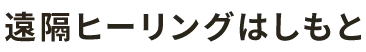 遠隔ヒーリングはしもと