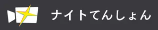 ナイトてんしょん株式会社
