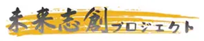 未来志創プロジェクト