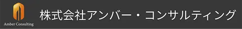 株式会社アンバー・コンサルティング
