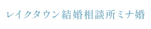 レイクタウン結婚相談所ミナ婚