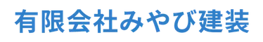 有限会社みやび建装