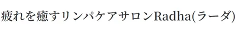 疲れを癒すリンパケアサロン Radha