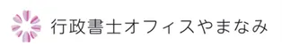 行政書士オフィスやまなみ