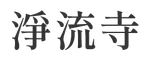 宗教法人淨流寺