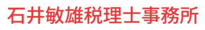 石井敏雄税理士事務所
