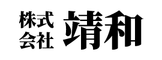 株式会社 靖和