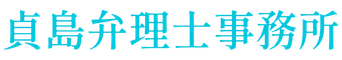 貞島弁理士事務所