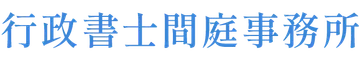 行政書士間庭事務所