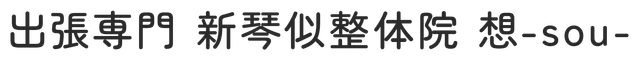出張整体院　想