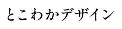 とこわかデザイン