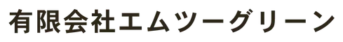 有限会社 エム・ツー・グリーン