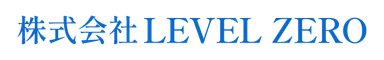 株式会社LEVEL ZERO