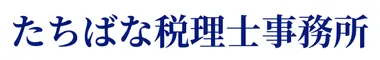 たちばな税理士事務所