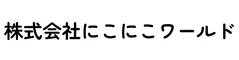 【Sample Site】株式会社にこにこワールド