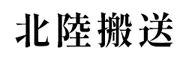 北陸搬送