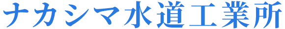 ナカシマ水道工業所