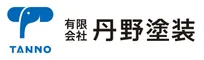 有限会社丹野塗装