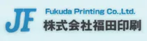 株式会社福田印刷
