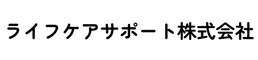 【Sample Site】ライフケアサポート株式会社
