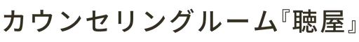 聴屋