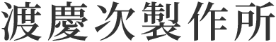 渡慶次製作所
