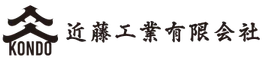 近藤工業有限会社