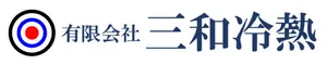 有限会社三和冷熱