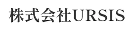 株式会社URSIS
