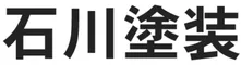 石川塗装