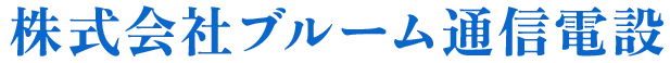株式会社ブルーム通信電設
