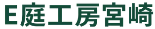 E庭工房宮崎